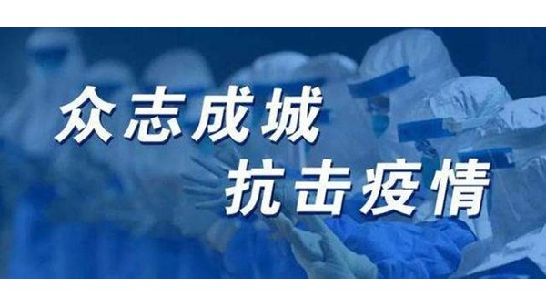 “無(wú)懼新冠，萬(wàn)眾一心”生產(chǎn)好產(chǎn)品助力優(yōu)秀好項(xiàng)目-佰斯拓