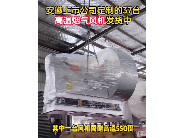 致敬合作伙伴——離心風機定制出貨，承載重任的耐高溫850度高溫特種風機